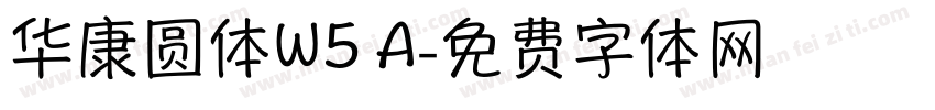 华康圆体W5 A字体转换